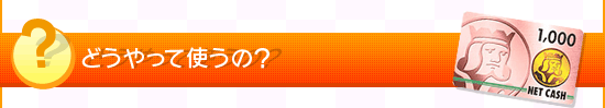 どうやって使うの？