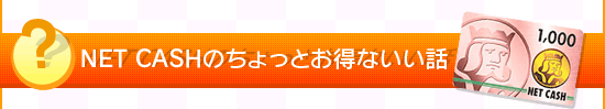 NET CASHのちょっとお得ないい話