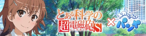 画像ギャラリー No.001のサムネイル画像 / 「パンヤ」と「とある科学の超電磁砲S」コラボで，エリカに御坂美琴・妹衣装追加