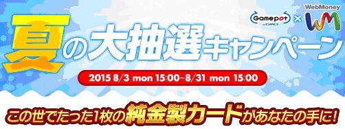 画像ギャラリー No.001のサムネイル画像 / GMOゲームポット，運営中の5タイトルでWebMoney抽選キャンペーンを実施