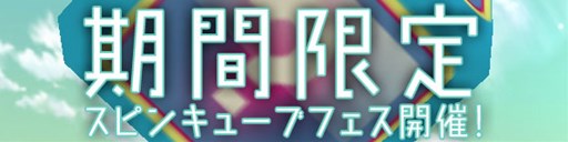 画像ギャラリー No.001のサムネイル画像 / 「パンヤ」，スピンキューブフェス＆カレン実装記念キャンペーン開催