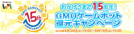 画像ギャラリー No.001のサムネイル画像 / 開催中の「おかげさまで15周年！GMOゲームポット還元キャンペーン」，締切迫る