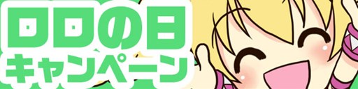 画像ギャラリー No.001のサムネイル画像 / 「パンヤ」，「ロロの日」記念日キャンペーンがスタート