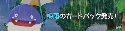 画像ギャラリー No.001のサムネイル画像 / 「スカッとゴルフ パンヤ」，梅雨をモチーフにしたカードパック2種類が販売開始
