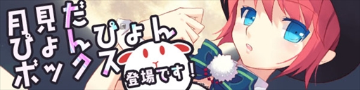 画像ギャラリー No.001のサムネイル画像 / 「スカッとゴルフ パンヤ」，定期アップデートを実施。「月見だぴょんぴょんボックス」が登場
