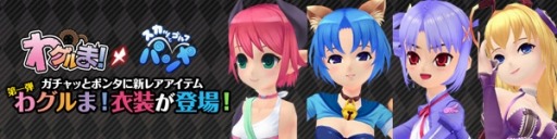 画像ギャラリー No.005のサムネイル画像 / 「スカッとゴルフ パンヤ」が「わグルま！」とのコラボイベントを実施