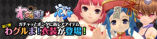 画像ギャラリー No.001のサムネイル画像 / 「パンヤ」，「わグルま！」コラボ衣装第2弾として3種の衣装セットが登場