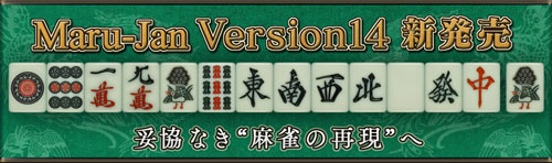 画像ギャラリー No.008のサムネイル画像 / 「Maru-Jan」の最新バージョン「Version14」が本日サービス開始。牌グラフィックスとアガり演出がリニューアル＆「三麻卓」など新ルール卓も登場だ