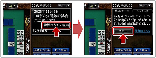 画像ギャラリー No.006のサムネイル画像 / 長寿オンライン麻雀「Maru-Jan」，「牌操作がないことの証明」システムとコラムを公開。牌操作がないことをプレイヤー自身で検証できる
