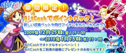 画像ギャラリー No.001のサムネイル画像 / 「フリフ」BitCashを利用して未公開のペット＆飛行アイテムをもらおう