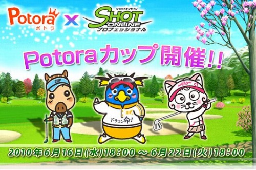 画像ギャラリー No.002のサムネイル画像 / 「ショットオンライン」，クチコミサイトとコラボした“Potoraカップ”開催