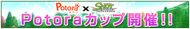 画像ギャラリー No.003のサムネイル画像 / 「ショットオンライン」，クチコミサイトとコラボした“Potoraカップ”開催