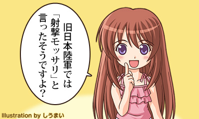 旧日本陸軍では「射撃モッサリ」と言ったそうですよ？