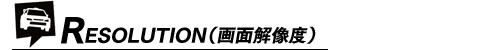 RESOLUTION（画面解像度）