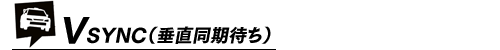 VSYNC（垂直同期待ち）