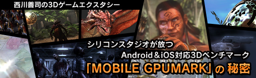 画像ギャラリー No.067のサムネイル画像 / シリコンスタジオが放つAndroid＆iOS対応3Dベンチマーク「MOBILE GPUMARK」の秘密
