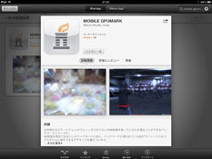 画像ギャラリー No.069のサムネイル画像 / シリコンスタジオが放つAndroid＆iOS対応3Dベンチマーク「MOBILE GPUMARK」の秘密
