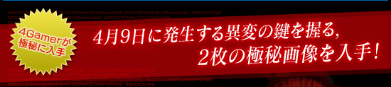 4月9日に発生する異変の鍵を握る，2枚の極秘画像を入手！