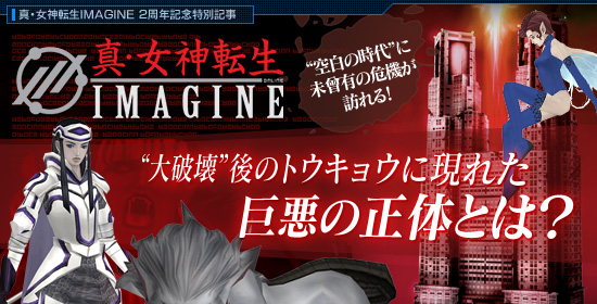 「真・女神転生IMAGINE」空白の時代”に未曾有の危機が訪れる！“大破壊”後のトウキョウに訪れる巨悪の正体とは？