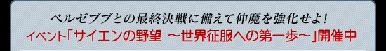 ベルゼブブとの最終決戦に備えて仲魔を強化せよ！イベント「サイエンの野望　〜世界征服への第一歩〜」開催中