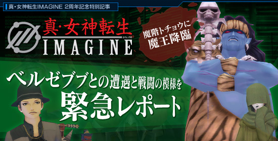 「真・女神転生IMAGINE」魔階トチョウに魔王降臨！　ベルゼブブとの遭遇と戦闘の模様を緊急レポート