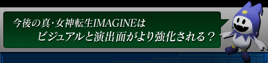 今後の真・女神転生IMAGINEはビジュアルと演出面がより強化される？