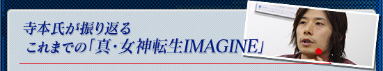 寺本氏が振り返る，これまでの「真・女神転生IMAGINE」