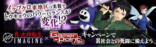 画像ギャラリー No.001のサムネイル画像 / 【PR】“イケブクロ東地区”の実装でトウキョウのパワーバランスが変化!?　「真・女神転生IMAGINE」×「Gamer-Point」キャンペーンで裏社会との死闘に備えよう