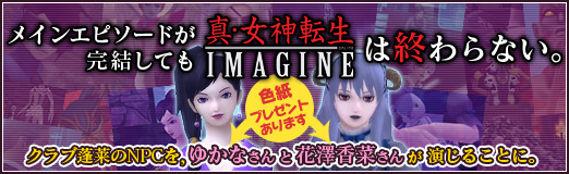 画像ギャラリー No.074のサムネイル画像 / 【PR】メインエピソード完結後も「真・女神転生IMAGINE」は終わらない。クラブ蓬莱のNPCを，ゆかなさんと花澤香菜さんが演じることに。色紙プレゼントも