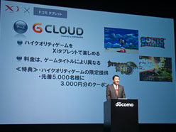 画像ギャラリー No.004のサムネイル画像 / PCオンラインゲームがAndroidタブレットでプレイ可能になる!?　ドコモ「Xi」対応タブレット発表会レポート