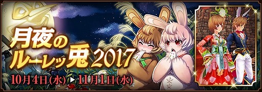 画像ギャラリー No.001のサムネイル画像 / 「ファンタジーアース ゼロ」，兎や月をイメージした「月夜のルーレッ兎2017」が開始