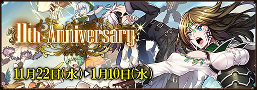 画像ギャラリー No.006のサムネイル画像 / 「ファンタジーアース ゼロ」，「11th Anniversary」がスタート。新規装備「アミュレット」と新アイテム「スペル」が実装