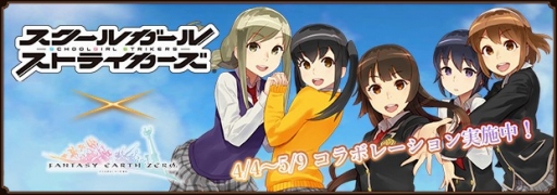 画像ギャラリー No.001のサムネイル画像 / 「ファンタジーアース ゼロ」，「スクールガールストライカーズ」とのコラボが開催