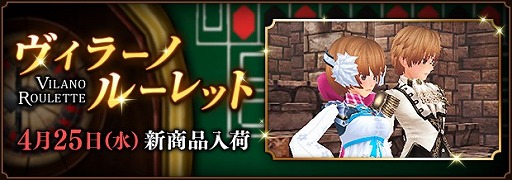 画像ギャラリー No.014のサムネイル画像 / 「ファンタジーアース ゼロ」，ヴィラーノルーレットが更新。ゴールデンウィーク企画も