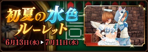 画像ギャラリー No.025のサムネイル画像 / 「ファンタジーアース ゼロ」，水色装備を獲得できる「初夏の水色ルーレット」が開催