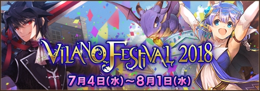 画像ギャラリー No.001のサムネイル画像 / 「ファンタジーアース ゼロ」，真夏の祭典“ヴィラーノフェスティバル”が開催