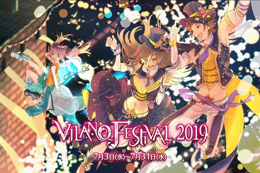 画像ギャラリー No.001のサムネイル画像 / 「ファンタジーアース ゼロ」，1か月以上にわたってイベントを実施する“ヴィラーノフェスティバル2019”を開催