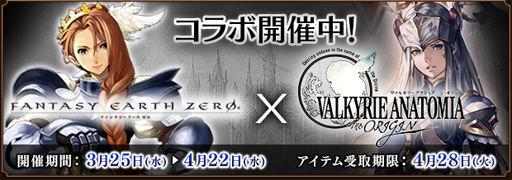 画像ギャラリー No.005のサムネイル画像 / 「ファンタジーアース ゼロ」，「VALKYRIE ANATOMIA」とのコラボ第2弾を開始