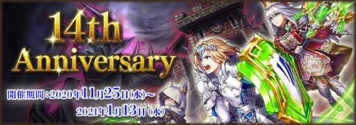 画像ギャラリー No.001のサムネイル画像 / 「ファンタジーアース ゼロ」，“14th Anniversary”が本日開始。イベント・メルファリア冒険譚やリファインルーレットなど