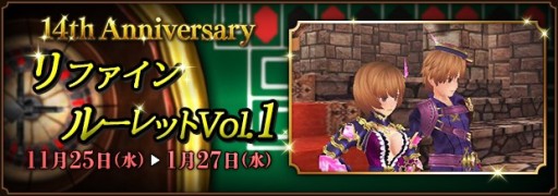 画像ギャラリー No.002のサムネイル画像 / 「ファンタジーアース ゼロ」，“14th Anniversary”が本日開始。イベント・メルファリア冒険譚やリファインルーレットなど