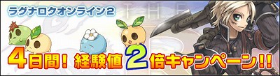 画像ギャラリー No.001のサムネイル画像 / 「RO2」，本日から4日間限定の経験値2倍キャンペーンを実施