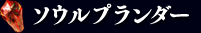 ソウルプランダー