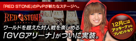 画像ギャラリー No.011のサムネイル画像 / 【PR】「RED STONE」のPvPが新たなステージへ。ワールドを超えた対人戦を楽しめる「GVGアリーナ」がついに実装。12月にはアッキーナからのプレゼントも？