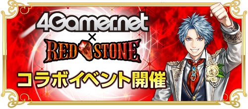 画像ギャラリー No.002のサムネイル画像 / 「RED STONE」で4Gamerとのコラボイベントがスタート。モンスターからドロップする「4GamerBox」を手に入れてレアアイテムを狙おう
