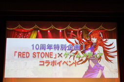 画像ギャラリー No.028のサムネイル画像 / 「RED STONE」運営10周年を祝い，300人のファンと乾杯！ 2015年のロードマップも公開された「10th Birthday Party」をレポート