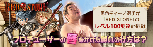 画像ギャラリー No.018のサムネイル画像 / 【PR】男色ディーノ選手が「RED STONE」のレベル100到達に挑戦。プロデューサーの唇をかけた勝負の行方は？