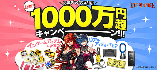 画像ギャラリー No.002のサムネイル画像 / 【PR】MMORPG黎明期のロマンと興奮が詰まった「RED STONE」。「総額1000万円超キャンペーン」をキッカケに本作の魅力を改めて探ってみた