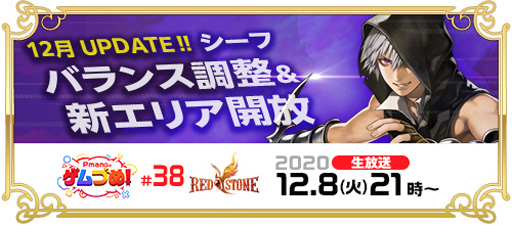 画像ギャラリー No.005のサムネイル画像 / 「RED STONE」，12月23日に大型アップデート「DECEMBER UPDATE」を実装
