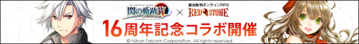 画像ギャラリー No.001のサムネイル画像 / 「RED STONE」が「英雄伝説　閃の軌跡IV」とコラボ。2月23日に配信される生放送でイベント内容を公開