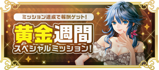 画像ギャラリー No.004のサムネイル画像 / 「RED STONE」，「黒魔」「獣人」バランス調整など最新アップデートが実装。黄金週間スペシャルミッションもスタート